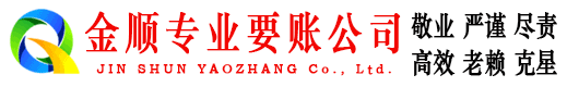冷水江金顺要账公司